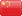 Chinese